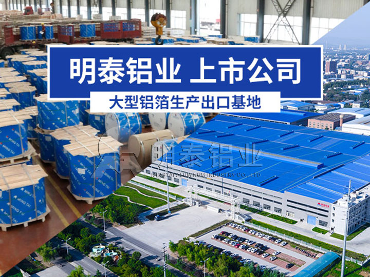 明泰鋁業(yè)單(雙)面鋁箔廠家 明泰鋁業(yè)單(雙)面鋁箔廠家